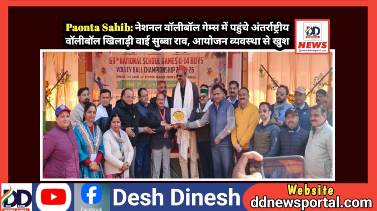 Paonta Sahib: नेशनल वाॅलीबॉल गेम्स में पहुंचे अंतरराष्ट्रीय वॉलीबॉल खिलाड़ी वाई सुब्बा राव, आयोजन व्यवस्था से खुश ddnewsportal.com