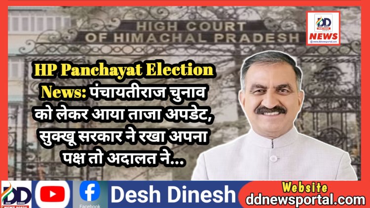 HP Panchayat Election News: पंचायत चुनाव को लेकर आया ताजा अपडेट, सुक्खू सरकार ने रखा अपना पक्ष तो अदालत ने... ddnewsportal.com