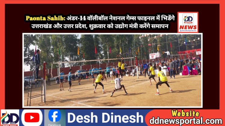Paonta Sahib: अंडर-14 वाॅलीबॉल नेशनल गेम्स फाइनल में भिडेंगे उत्तराखंड और उत्तर प्रदेश ddnewsportal.com
