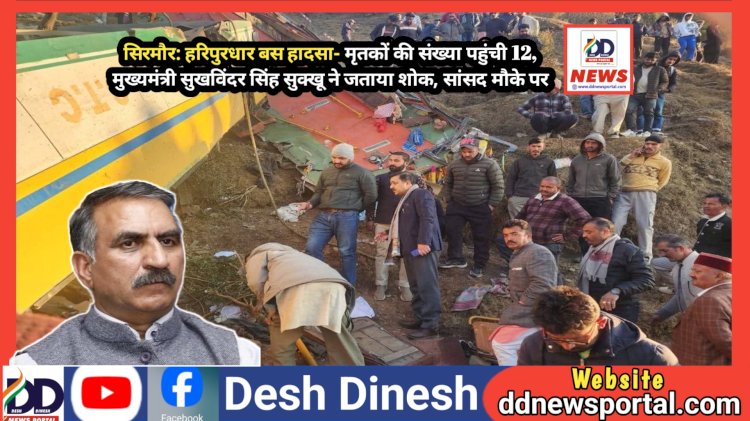 सिरमौर: हरिपुरधार में दर्दनाक बस हादसा- मृतकों की संख्या पहुंची 12, मुख्यमंत्री सुखविंदर सिंह सुक्खू ने जताया शोक  ddnewsportal.com