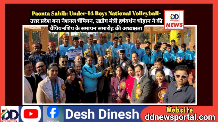 Paonta Sahib: Under-14 Boys National Volleyball- उत्तर प्रदेश बना नेशनल चैंपियन, फाइनल में उत्तराखंड को 3-0 से किया पराजित ddnewsportal.com