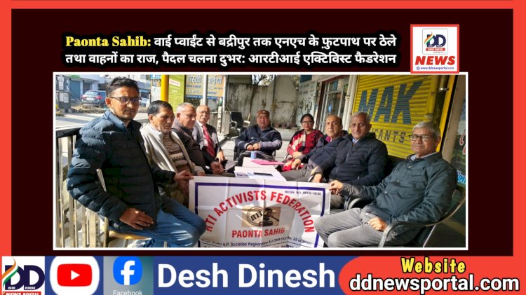 Paonta Sahib: वाई प्वाईंट से बद्रीपुर तक एनएच के फ़ुटपाथ पर ठेले तथा वाहनों का कब्जा, पैदल चलना दुभर: आरटीआई एक्टिविस्ट फैडरेशन  ddnewsportal.com