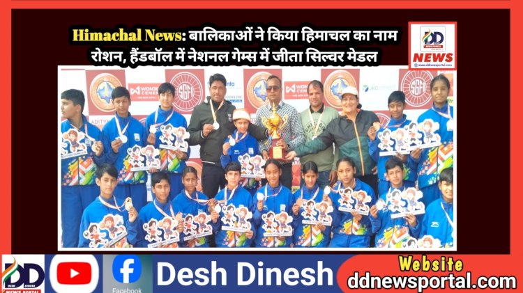 Himachal News: बालिकाओं ने किया हिमाचल का नाम रोशन, हैंडबॉल में नेशनल गेम्स में जीता सिल्वर मेडल ddnewsportal.com