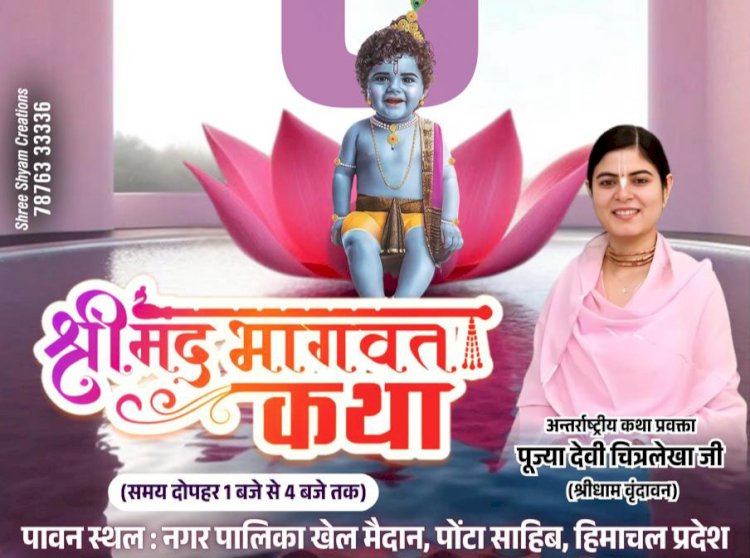 Paonta Sahib: 14 जनवरी से श्रीमद्भागवत कथा, अंतरराष्ट्रीय कथा वाचक पूज्य देवी चित्रलेखा के मुखारविंद से...  ddnewsportal.com
