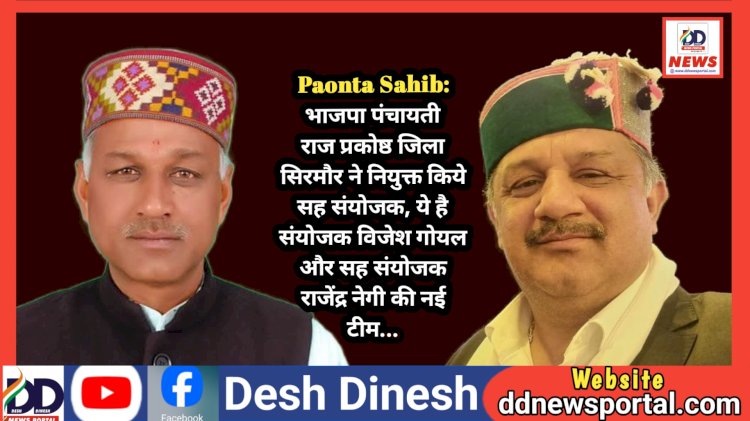 Paonta Sahib: भाजपा पंचायती राज प्रकोष्ठ जिला सिरमौर ने नियुक्त किये सह संयोजक, ये है संयोजक विजेश गोयल और सह संयोजक राजेंद्र नेगी की नई टीम... ddnewsportal.com