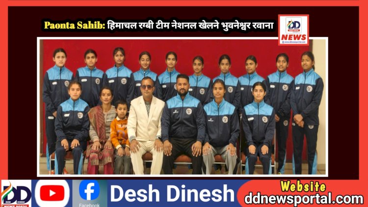 Paonta Sahib: हिमाचल रग्बी टीम नेशनल खेलने भुवनेश्वर रवाना  ddnewsportal.com