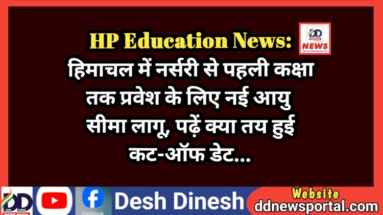HP Education News: हिमाचल में नर्सरी से पहली कक्षा तक प्रवेश के लिए नई आयु सीमा लागू, पढ़ें क्या तय हुई कट-ऑफ डेट...  ddnewsportal.com