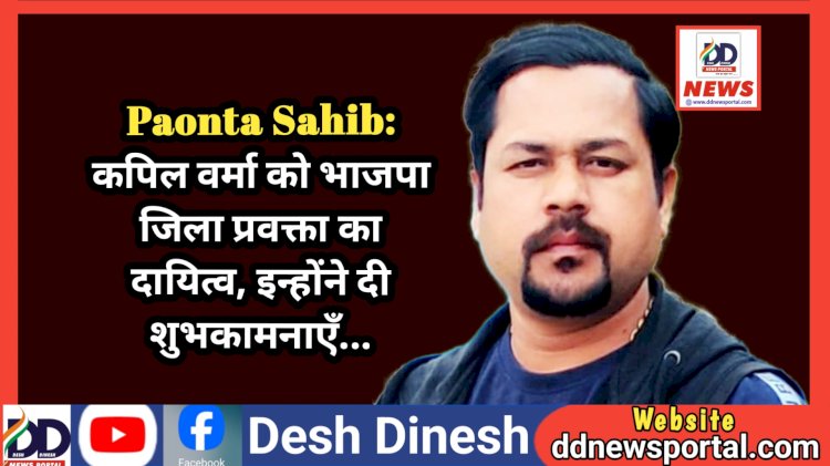 Paonta Sahib: कपिल वर्मा को भाजपा जिला प्रवक्ता का दायित्व, इन्होंने दी शुभकामनाएँ... ddnewsportal.com