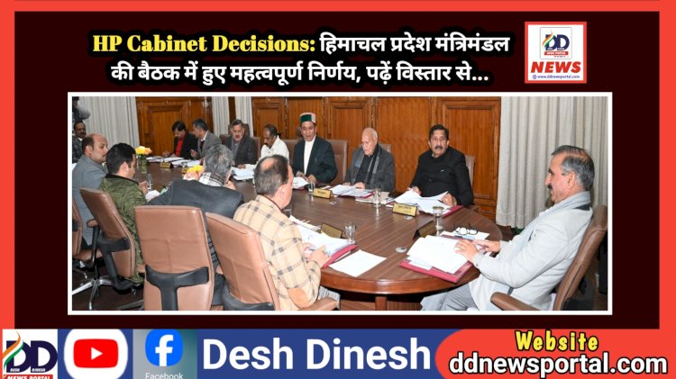 HP Cabinet Decisions: हिमाचल प्रदेश मंत्रिमंडल की बैठक में हुए महत्वपूर्ण निर्णय, पढ़ें विस्तार से...  ddnewsportal.com