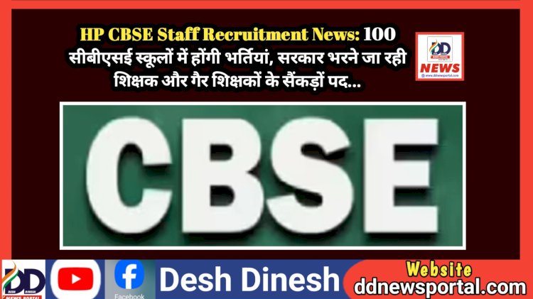 HP CBSE Staff Recruitment News: 100 सीबीएसई स्कूलों में सरकार भरने जा रही शिक्षक और गैर शिक्षकों के सैंकड़ों पद...  ddnewsportal.com