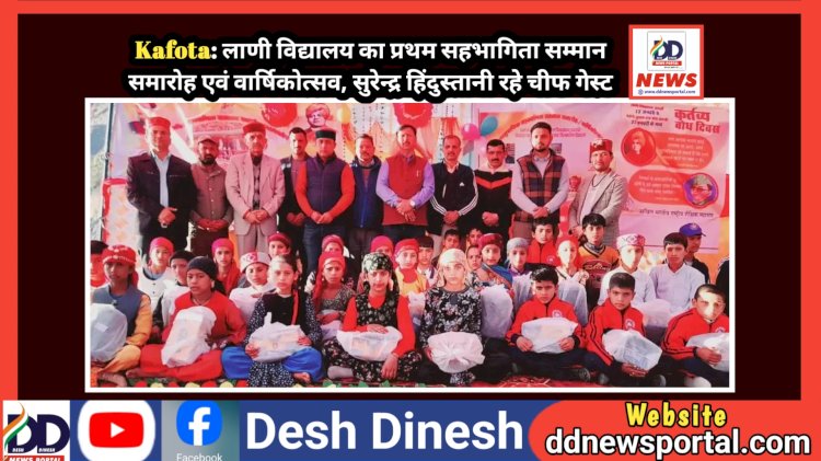 Kafota: लाणी विद्यालय का प्रथम सहभागिता सम्मान समारोह एवं वार्षिकोत्सव, सुरेन्द्र हिंदुस्तानी रहे चीफ गेस्ट ddnewsportal.com