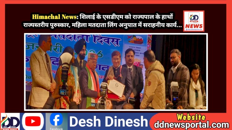 Himachal News: शिलाई के एसडीएम को राज्यपाल के हाथों राज्यस्तरीय पुरुस्कार, महिला मतदाता लिंग अनुपात में सराहनीय कार्य... ddnewsportal.com