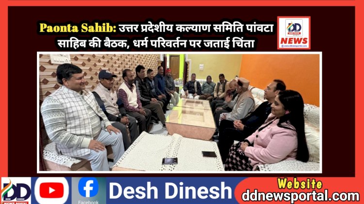 Paonta Sahib: उत्तर प्रदेशीय कल्याण समिति पांवटा साहिब की बैठक, धर्म परिवर्तन पर जताई चिंता ddnewsportal.com