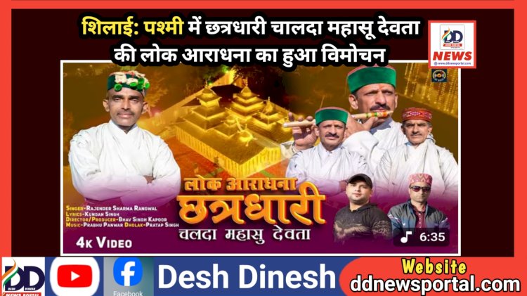 शिलाई: पश्मी में छत्रधारी चालदा महासू देवता की लोक आराधना का हुआ विमोचन ddnewsportal.com