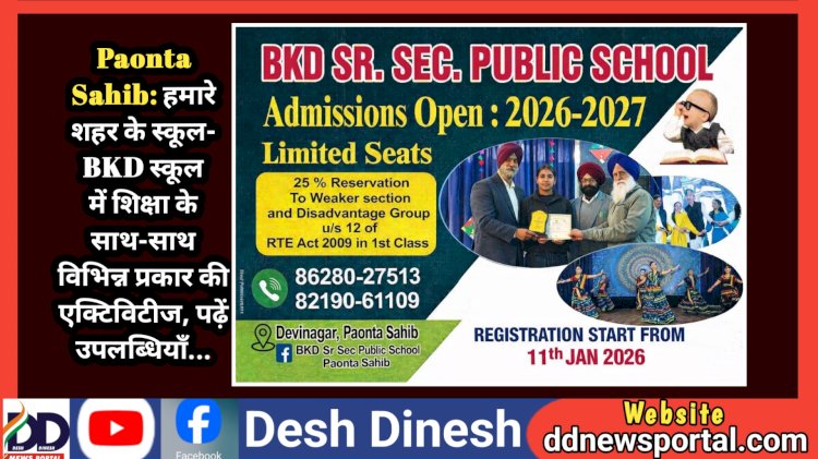 Paonta Sahib: हमारे शहर के स्कूल- BKD स्कूल में शिक्षा के साथ-साथ विभिन्न प्रकार की एक्टिविटीज, पढ़ें उपलब्धियाँ... ddnewsportal.com