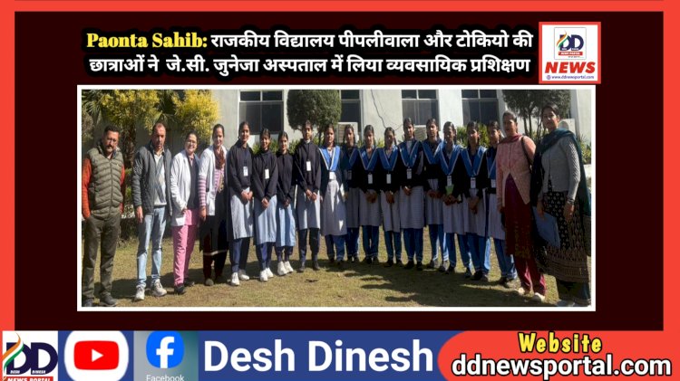 Paonta Sahib: राजकीय विद्यालय पीपलीवाला और टोकियो की छात्राओं ने  जे.सी. जुनेजा अस्पताल में लिया व्यवसायिक प्रशिक्षण ddnewsportal.com