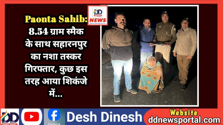 Paonta Sahib: 8.54 ग्राम स्मैक के साथ सहारनपुर का नशा तस्कर गिरफ्तार, कुछ इस तरह आया शिकंजे में... ddnewsportal.com