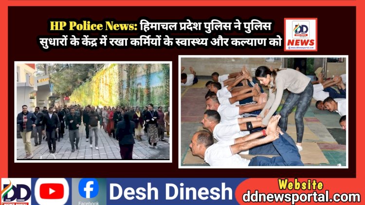 HP Police News: हिमाचल प्रदेश पुलिस ने पुलिस सुधारों के केंद्र में रखा कर्मियों के स्वास्थ्य और कल्याण को ddnewsportal.com