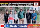 Paonta Sahib: ओपन नेशनल खो-खो में मुगलवाला करतारपुर के पांच खिलाड़ियों का सिलेक्शन, कुरुक्षेत्र में हिमाचल का कर रहे प्रतिनिधित्व ddnewsportal.com