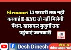 Sirmaur: 15 फरवरी तक नहीं करवाई E-KYC तो नहीं मिलेगी पेंशन, खासकर बुजुर्गों तक पहुंचाएं जानकारी ddnewsportal.com