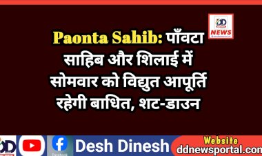 Paonta Sahib: पाँवटा साहिब और शिलाई में सोमवार को विद्युत आपूर्ति रहेगी बाधित, शट-डाउन  ddnewsportal.com