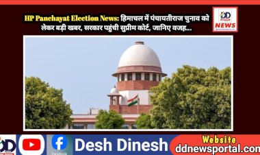 हिमाचल में पंचायतीराज चुनाव को लेकर बड़ी खबर, सरकार पहुंची सुप्रीम कोर्ट, जानिए वजह... ddnewsportal.com
