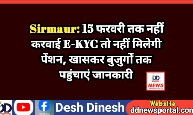 Sirmaur: 15 फरवरी तक नहीं करवाई E-KYC तो नहीं मिलेगी पेंशन, खासकर बुजुर्गों तक पहुंचाएं जानकारी ddnewsportal.com