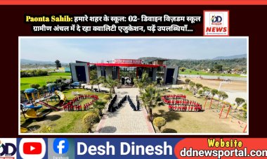 Paonta Sahib: हमारे शहर के स्कूल: 02- डिवाइन विज़डम स्कूल संवार रहा गाँव के बच्चों का भविष्य, दे रहा क्वालिटी एजुकेशन, पढ़ें उपलब्धियाँ... ddnewsportal.com
