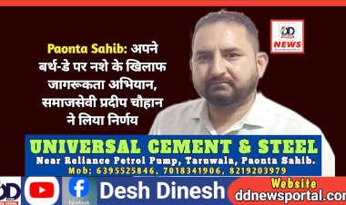 Paonta Sahib: अपने बर्थ-डे पर नशे के खिलाफ जागरूकता अभियान, समाजसेवी प्रदीप चौहान ने लिया निर्णय ddnewsportal.com
