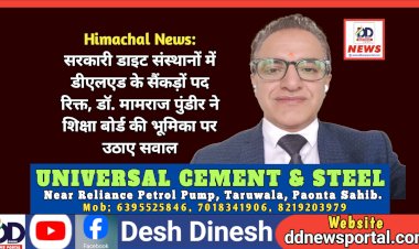 Himachal News: सरकारी डाइट संस्थानों में डीएलएड के सैंकड़ों पद रिक्त- डॉ. मामराज पुंडीर ddnewsportal.com