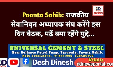 Paonta Sahib: राजकीय सेवानिवृत अध्यापक संघ करेंगे इस दिन बैठक, पढ़ें क्या रहेंगे मुद्दे...  ddnewsportal.com
