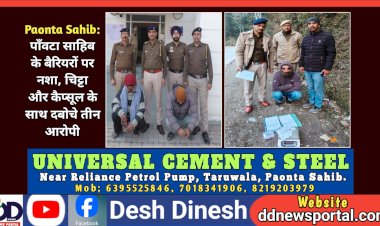 Paonta Sahib: पाँवटा साहिब के बैरियरों पर नशा, चिट्टा और कैप्सूल के साथ दबोचे तीन आरोपी ddnewsportal.com