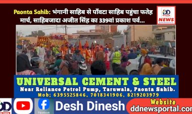 Paonta Sahib: भंगानी साहिब से पाँवटा साहिब पहुंचा फतेह मार्च, साहिबजादा अजीत सिंह का 339वां प्रकाश पर्व...  ddnewsportal.com