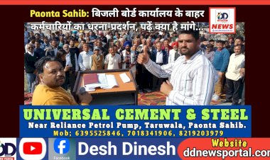 Paonta Sahib: बिजली बोर्ड कार्यालय के बाहर कर्मचारियों का धरना-प्रदर्शन, पढ़ें क्या है मांगे... ddnewsportal.com