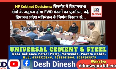 HP Cabinet Decisions: सिरमौर में विधानसभा क्षेत्रों के अनुरूप होगा PWD मंडलों का पुनर्गठन  ddnewsportal.com