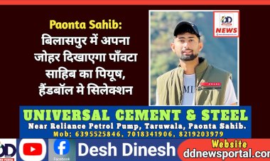 Paonta Sahib: बिलासपुर में अपना जोहर दिखाएगा पाँवटा साहिब का पियूष, हैंडबॉल मे सिलेक्शन ddnewsportal.com