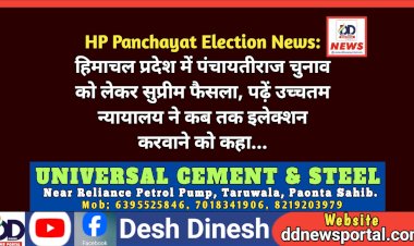 HP Panchayat Election News: हिमाचल प्रदेश में पंचायतीराज चुनाव को लेकर सुप्रीम फैसला, पढ़ें उच्चतम न्यायालय ने कब तक इलेक्शन करवाने को कहा... ddnewsportal.com