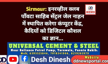 Sirmaur: इनरव्हील क्लब पाँवटा साहिब सेंट्रल जेल नाहन में स्थापित करेगा कंप्यूटर केंद्र, कैदियों को डिजिटल कौशल का ज्ञान...  ddnewsportal.com