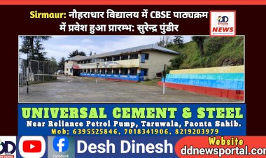 Sirmaur: नौहराधार विद्यालय में CBSE पाठ्यक्रम में प्रवेश हुआ प्रारम्भ: सुरेन्द्र पुंडीर  ddnewsportal.com