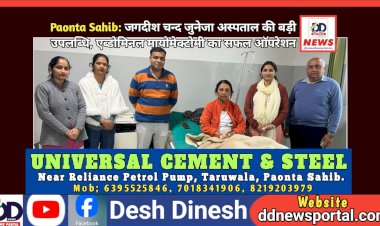 Paonta Sahib: जगदीश चन्द जुनेजा अस्पताल की बड़ी उपलब्धि, एब्डोमिनल मायोमेक्टोमी का सफल ऑपरेशन  ddnewsportal.com