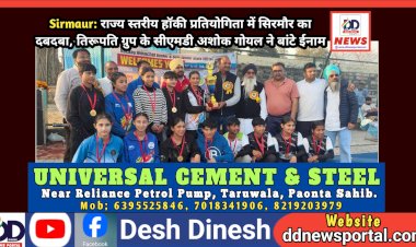 Sirmaur: राज्य स्तरीय हॉकी प्रतियोगिता में सिरमौर का दबदबा, तिरूपति ग्रुप के सीएमडी अशोक गोयल ने बांटे ईनाम ddnewsportal.com