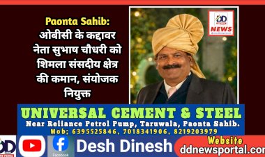 Paonta Sahib: ओबीसी के कद्दावर नेता सुभाष चौधरी को शिमला संसदीय क्षेत्र की कमान, संयोजक नियुक्त ddnewsportal.com