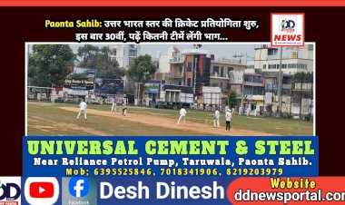 Paonta Sahib: उत्तर भारत स्तर की क्रिकेट प्रतियोगिता शुरु, इस बार 30वीं, पढ़ें कितनी टीमें लेंगी भाग... ddnewsportal.com