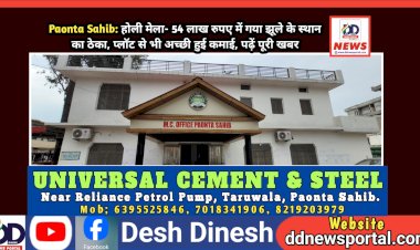 Paonta Sahib: होली मेला- झूले-प्लाॅट से नगर परिषद को एक करोड़ रुपए की आमदनी, पढ़ें क्या रहेंगे रेट्स... ddnewsportal.com