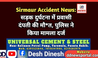 Sirmaur Accident News: सड़क दुर्घटना में प्रवासी दंपती की मौ*त, पुलिस ने किया मामला दर्ज ddnewsportal.com
