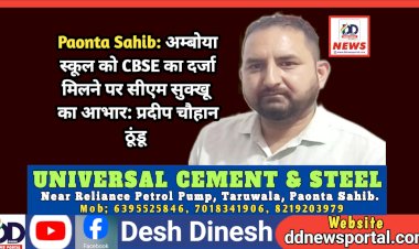 Paonta Sahib: अम्बोया स्कूल को CBSE का दर्जा मिलने पर सीएम सुक्खू का आभार: प्रदीप चौहान ठूंडू  ddnewsportal.com