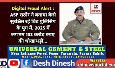 Digital Fraud Alert : ASP राठौर ने बताया कैसे सुरक्षित रहें बिट पुलिसिंग के युग में, 2025 में लगभग 132 करोड़ रुपए की धोखाधड़ी...  ddnewsportal.com