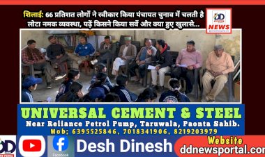 शिलाई: 66 प्रतिशत लोगों ने स्वीकार किया पंचायत चुनाव में चलती है लोटा नमक व्यवस्था, पढ़ें किसने किया सर्वे और क्या हुए खुलासे...  ddnewsportal.com