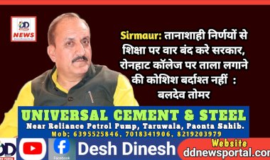 Sirmaur: तानाशाही निर्णयों से शिक्षा पर वार बंद करे सरकार, रोनहाट कॉलेज पर ताला लगाने की कोशिश बर्दाश्त नहीं : बलदेव तोमर ddnewsportal.com
