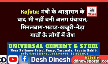 Kafota: मंत्री के आश्वासन के बाद भी नहीं बनी अलग पंचायत, मिनलबाग-भटाड़-खजूरी-नेड़ा गावों के लोगों में रोश ddnewsportal.com